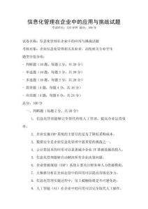 信息化管理在企業(yè)中的應(yīng)用與挑戰(zhàn)試題