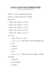 日常辦公自動化軟件應用題庫附答案