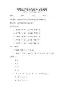 高等數(shù)學導(dǎo)數(shù)與微分方程真題