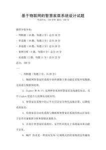 基于物聯(lián)網(wǎng)的智慧家居系統(tǒng)設(shè)計(jì)試題