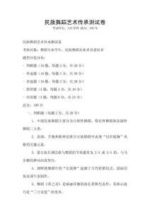 民族舞蹈藝術傳承測試卷
