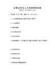 企事業(yè)單位人力資源管理試題