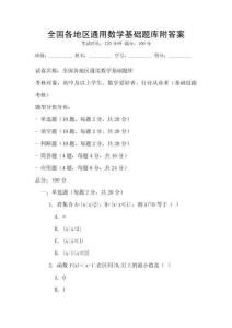全國(guó)各地區(qū)通用數(shù)學(xué)基礎(chǔ)題庫(kù)附答案