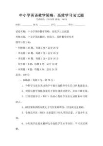 中小學英語教學策略：高效學習法試題