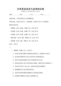 日常英語語音與語調測試卷