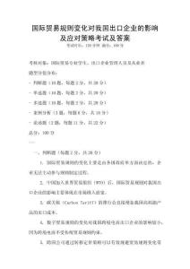 國際貿易規則變化對我國出口企業的影響及應對策略考試及答案
