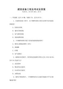建筑設備工程及考試及答案