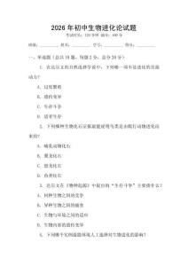 2026年初中生物進(jìn)化論試題
