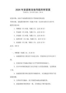2026年家庭教育指導題庫附答案