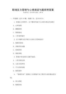职场压力管理与心理调适与题库附答案