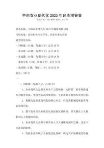 中國農業現代化2025年題庫附答案