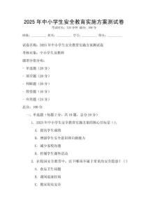2025年中小學生安全教育實施方案測試卷