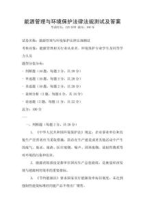 能源管理與環(huán)境保護法律法規(guī)測試及答案