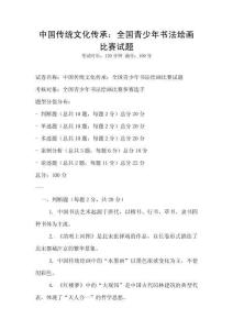 中國傳統文化傳承：全國青少年書法繪畫比賽試題