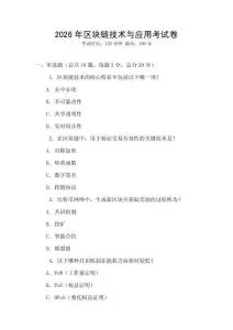 2026年区块链技术与应用考试卷