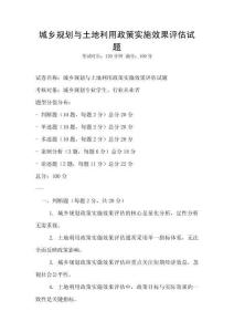 城鄉規劃與土地利用政策實施效果評估試題