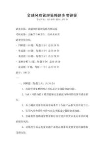 金融風險管理策略題庫附答案