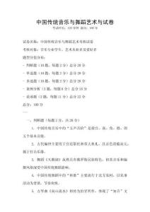 中國傳統音樂與舞蹈藝術與試卷