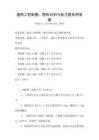 通用工程制图：图形识别与标注题库附答案