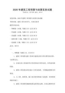 2026年建筑工程預(yù)算與結(jié)算實(shí)務(wù)試題