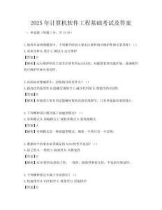 2025年計算機軟件工程基礎考試及答案