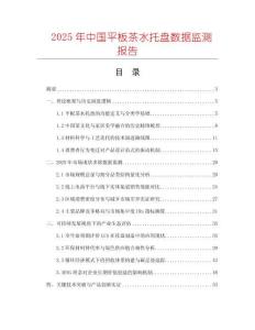 2025年中國平板茶水托盤數據監測報告