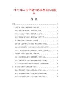 2025年中國平衡訓(xùn)練器數(shù)據(jù)監(jiān)測報告