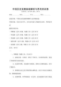 中國(guó)歷史發(fā)展脈絡(luò)解析與思考測(cè)試卷