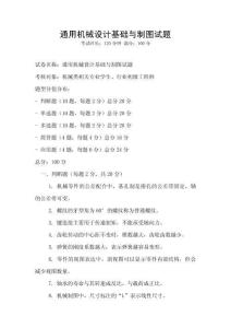 通用機械設(shè)計基礎(chǔ)與制圖試題