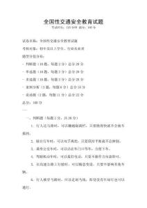 全國性交通安全教育試題