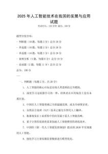2025年人工智能技術在我國的發(fā)展與應用試題