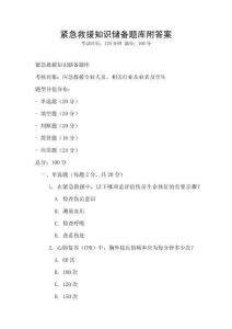 緊急救援知識儲備題庫附答案