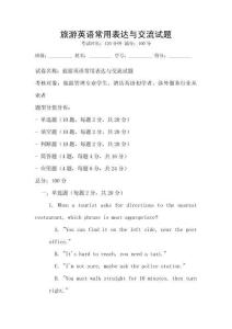 旅游英語常用表達與交流試題