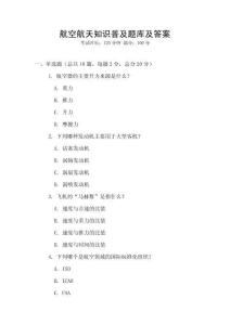 航空航天知识普及题库及答案