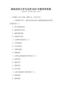 docin_uploaded_基础流体力学与应用2025年题库附答案