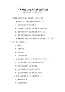 中等专业护理操作技能测试卷