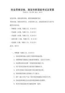 创业思维训练，激发创新潜能考试及答案