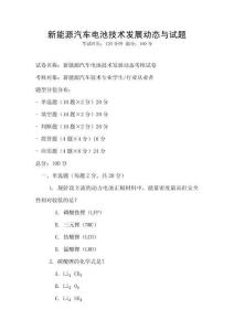 新能源汽車電池技術發展動態與試題