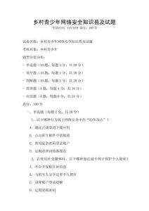 鄉村青少年網絡安全知識普及試題