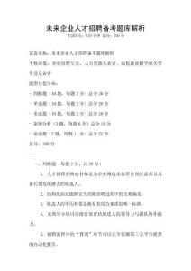 未来企业人才招聘备考题库解析