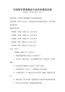 中國哲學思想概述與當代價值測試卷