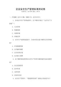 企業(yè)安全生產(chǎn)管理標(biāo)準(zhǔn)測試卷