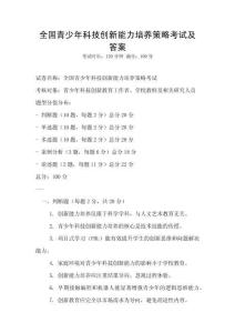全國青少年科技創(chuàng)新能力培養(yǎng)策略考試及答案