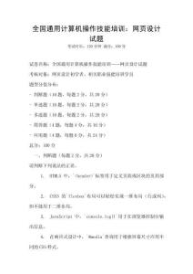 全國通用計(jì)算機(jī)操作技能培訓(xùn)：網(wǎng)頁設(shè)計(jì)試題