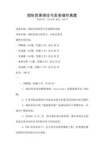 國際貿易理論與實務操作真題