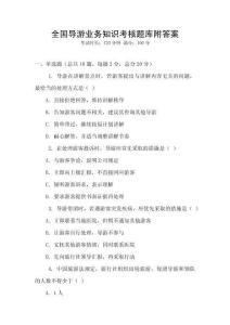 全国导游业务知识考核题库附答案