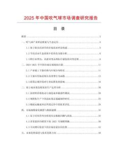 2025年中國吹氣球市場調查研究報告