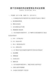 基于區(qū)塊鏈的供應(yīng)鏈管理及考試及答案