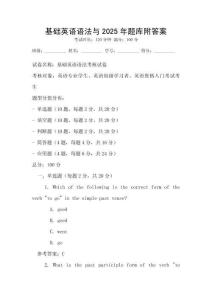 基礎英語語法與2025年題庫附答案