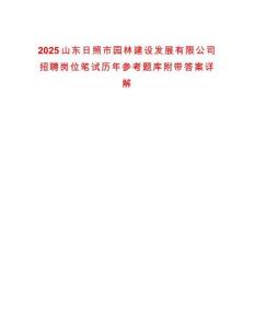 2025山東日照市園林建設(shè)發(fā)展有限公司招聘崗位筆試歷年參考題庫(kù)附帶答案詳解
